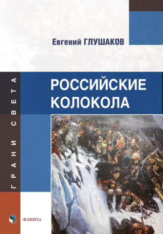 Евгений Глушаков, Российские колокола