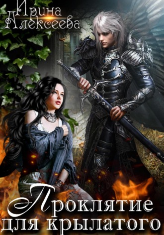 Проклятие для крылатого Ирина Алексеева, Проклятие для крылатого