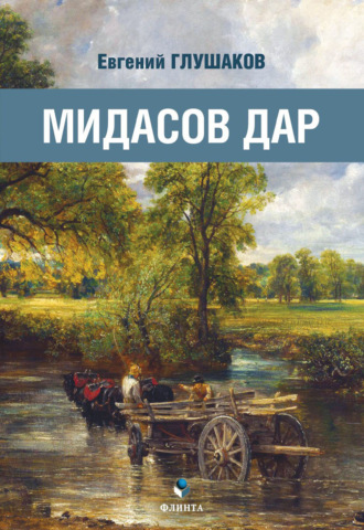 Евгений Глушаков, Мидасов дар