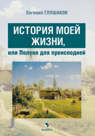 Евгений Глушаков, История моей жизни, или Полено для преисподней