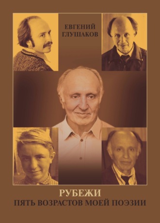 Евгений Глушаков, Рубежи. Пять возрастов моей поэзии