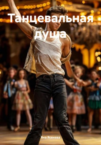 Танцевальная душа Яна Ясенева, Танцевальная душа