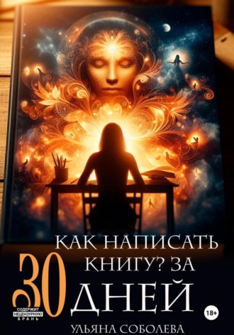 Ульяна Соболева, Как написать книгу за 30 дней