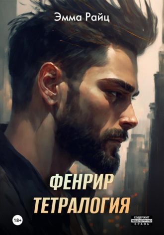Фенрир. Тетралогия Эмма Райц, Фенрир. Тетралогия