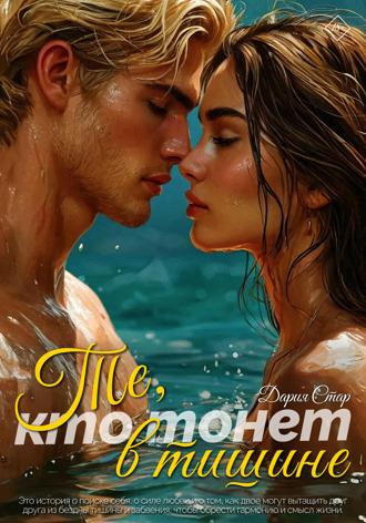 Те, кто тонет в тишине Дария Стар, Те, кто тонет в тишине