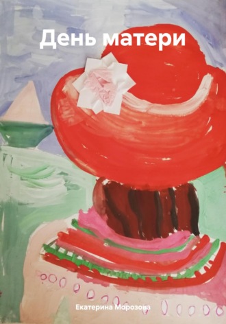 День матери Екатерина Морозова, День матери