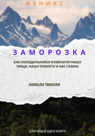 Феникс, Ключевые идеи книги “Заморозка. Как холодильники изменили нашу пищу, нашу планету и нас самих”, Н. Твилли