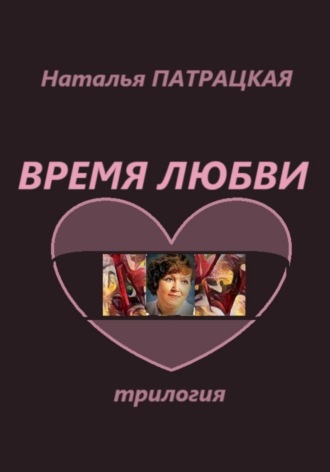 Натали Патра, Время любви