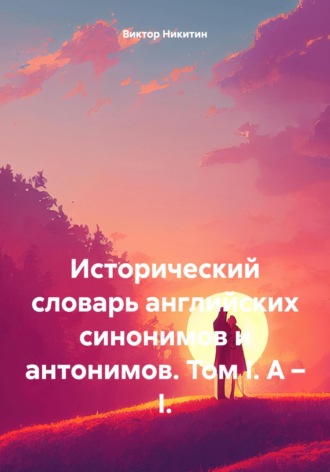 Виктор Никитин, Исторический словарь английских синонимов и антонимов. Том 1. A – E.