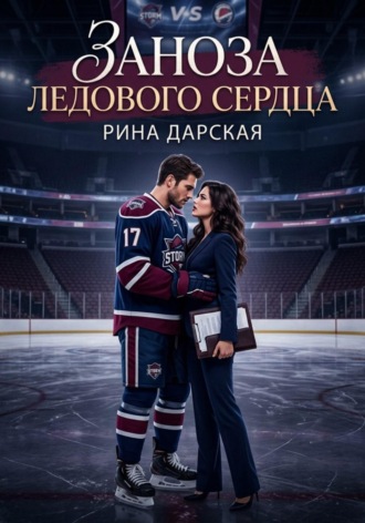Заноза Ледового сердца Рина Дарская, Заноза Ледового сердца