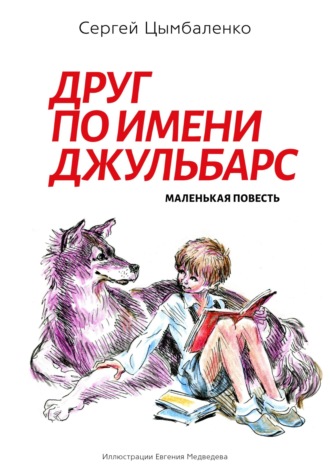Друг по имени Джульбарс Сергей Цымбаленко, Друг по имени Джульбарс