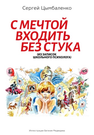 С мечтой входить без стука Сергей Цымбаленко, С мечтой входить без стука