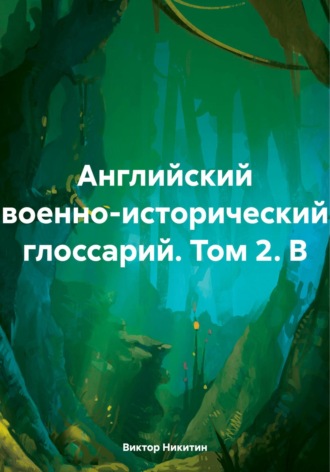 Виктор Никитин, Английский военно-исторический глоссарий. Том 2. B.