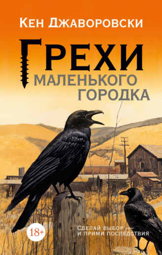 Грехи маленького городка Кен Джаворовски, Грехи маленького городка