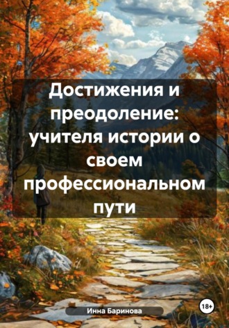 Инна Баринова, Достижения и преодоление: учителя истории о своем профессиональном пути