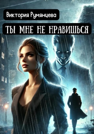 Ты мне не нравишься Виктория Румянцева, Ты мне не нравишься