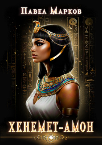 Хенемет-Амон Павел Марков, Хенемет-Амон