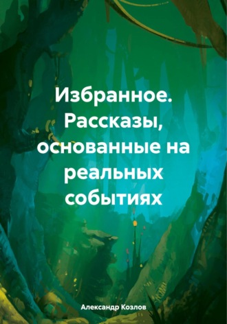 Александр Козлов, Избранное. Рассказы, основанные на реальных событиях