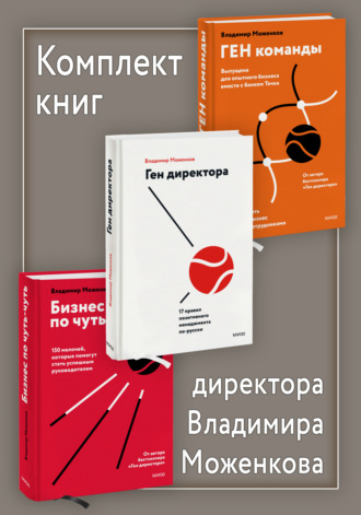 Владимир Моженков, Комплект книг директора Владимира Моженкова