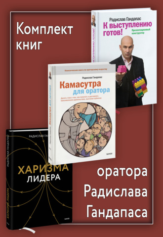 Радислав Гандапас, Комплект книг оратора Радислава Гандапаса