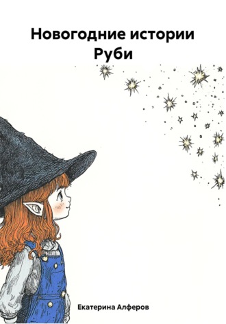 Новогодние истории Руби Екатерина Алферов, Новогодние истории Руби