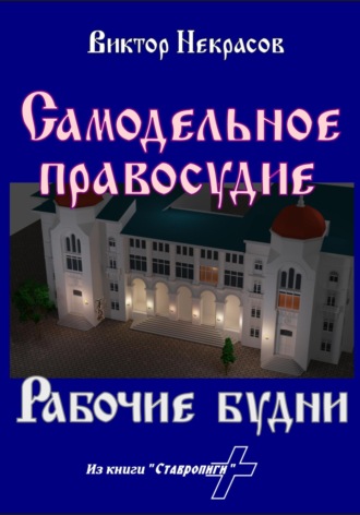Самодельное правосудие. Рабочие будни Виктор Некрасов, Самодельное правосудие. Рабочие будни