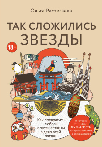 Ольга Растегаева, Так сложились звезды. Как превратить любовь к путешествиям в дело всей жизни