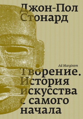 Джон-Пол Стонард, Творение. История искусства с самого начала