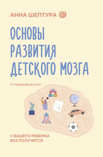 Анна Шептура, Основы развития детского мозга. У вашего ребенка все получится!