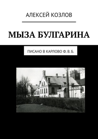 Алексей Козлов, Мыза Булгарина. Писано в Карлово Ф. В. Б.