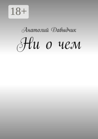 Ни о чем Анатолий Давыдчик, Ни о чем
