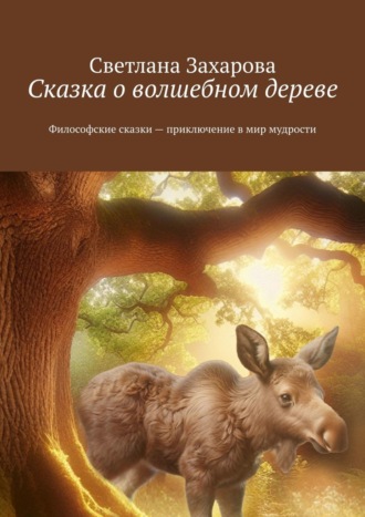 Светлана Захарова, Сказка о волшебном дереве. Философские сказки – приключение в мир мудрости