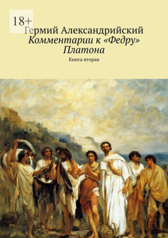 Гермий Александрийский, Комментарии к «Федру» Платона. Книга вторая