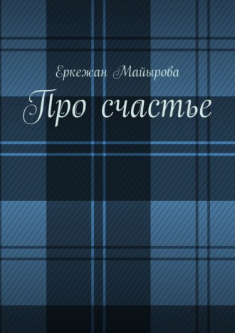 Еркежан Майырова, Про счастье