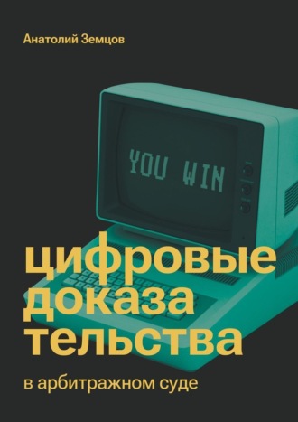 Анатолий Земцов, Цифровые доказательства в арбитражном суде