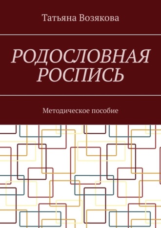 Татьяна Возякова, Родословная роспись. Методическое пособие