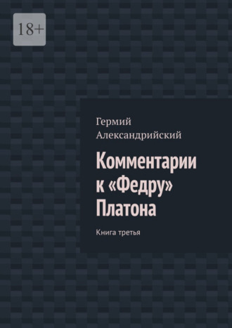 Гермий Александрийский, Комментарии к «Федру» Платона. Книга третья