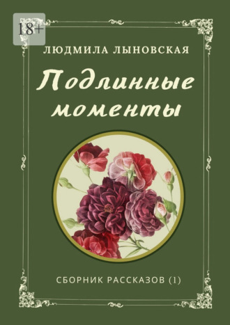 Людмила Лыновская, Подлинные моменты. Сборник рассказов (1)