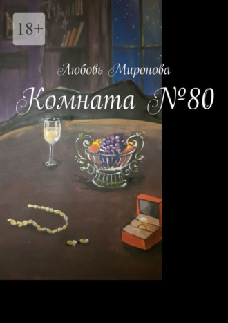 Любовь Миронова, Комната №80