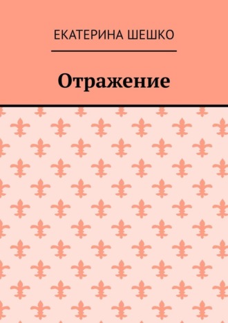 Екатерина Шешко, Отражение