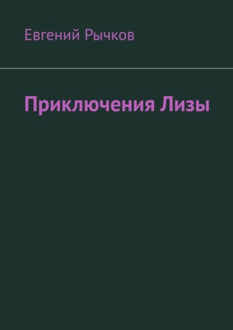 Евгений Рычков, Приключения Лизы