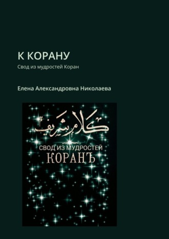 Елена Николаева, К Корану. Свод из мудростей Коран