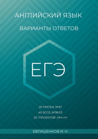 Игорь Евтишенков, Английский язык, варианты ответов, ЕГЭ, 20 писем, №37, 40 эссе, №38.1/2, 20 «проектов», Т4 УЧ