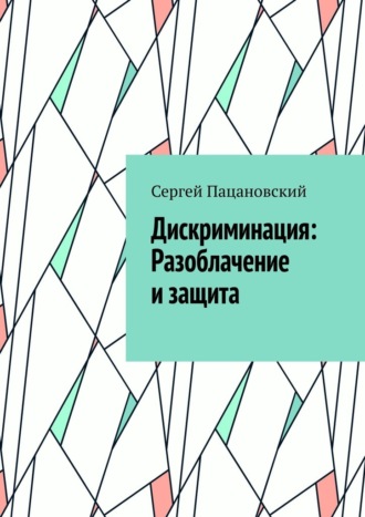 Сергей Пацановский, Дискриминация: Разоблачение и защита