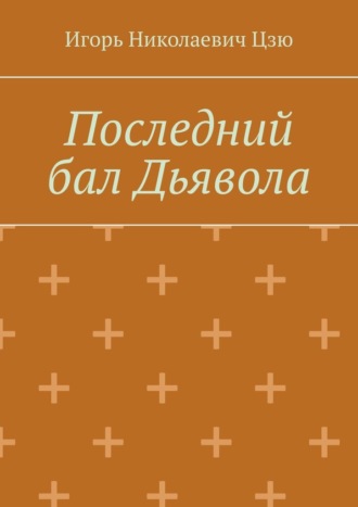 Игорь Николаевич Цзю, Последний бал Дьявола