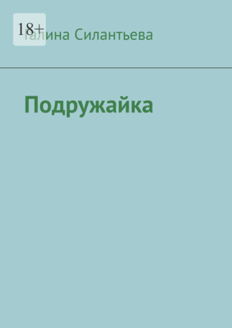 Галина Силантьева, Подружайка