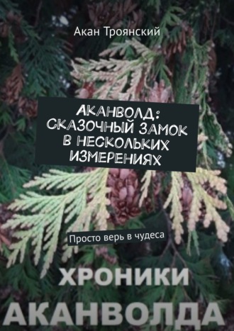 Акан Троянский, Аканволд: Сказочный замок в нескольких измерениях. Просто верь в чудеса