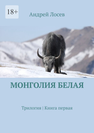 Андрей Лосев, Монголия белая. Трилогия. Книга первая