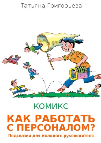 Татьяна Григорьева, Как работать с персоналом? Подсказки для молодого руководителя