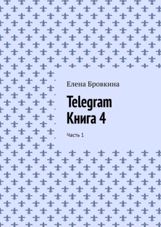 Елена Бровкина, Telegram. Книга 4. Часть 1